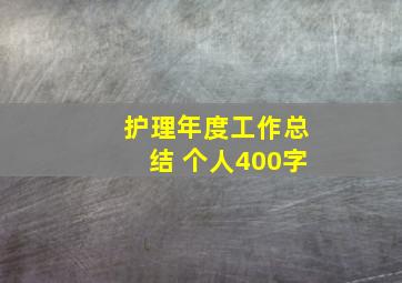 护理年度工作总结 个人400字